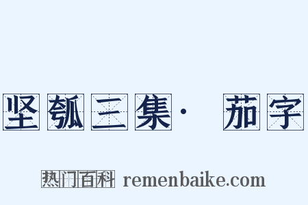 坚瓠三集·茄字是什么意思的图片